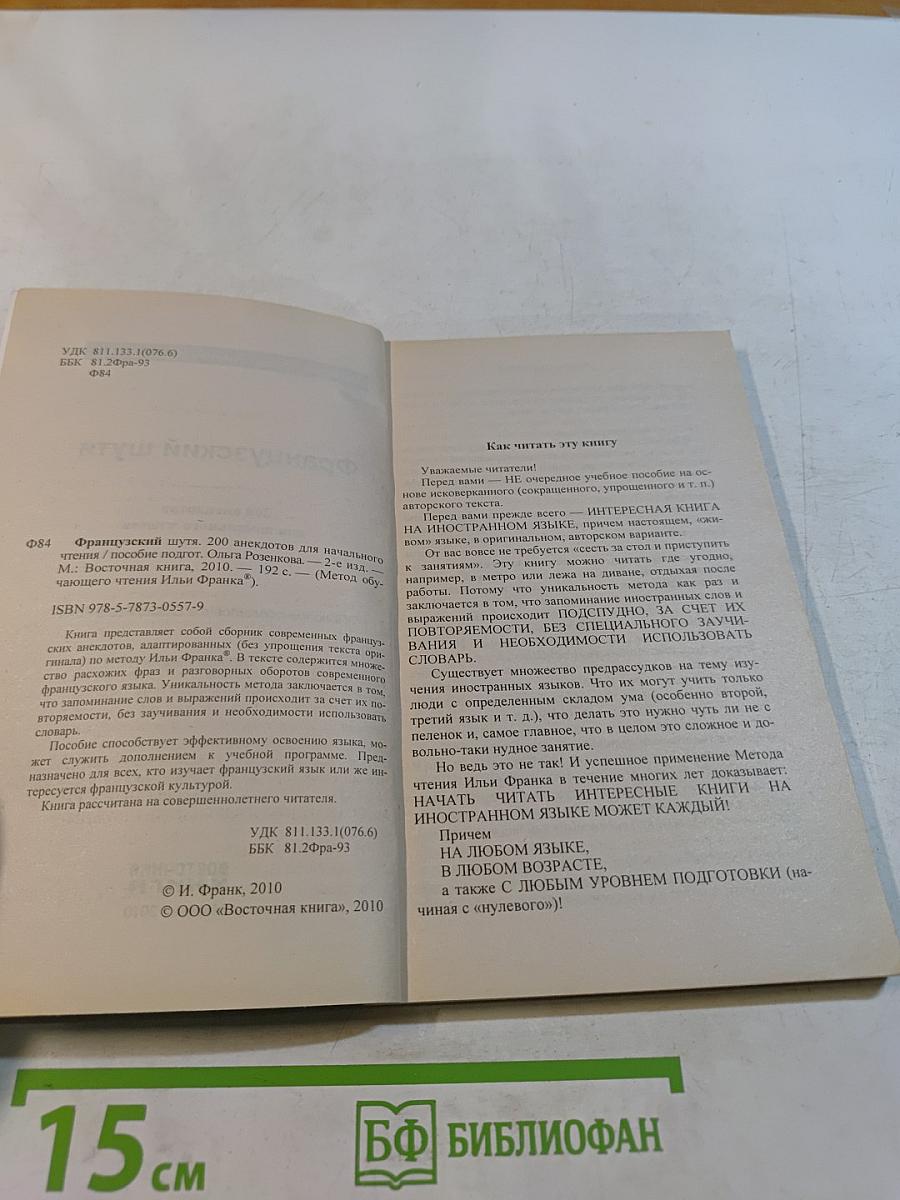 Французский шутя. 200 анекдотов для начального чтения