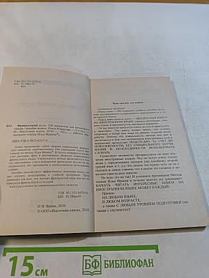 Французский шутя. 200 анекдотов для начального чтения
