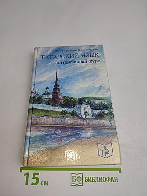 Татарский язык: интенсивный курс