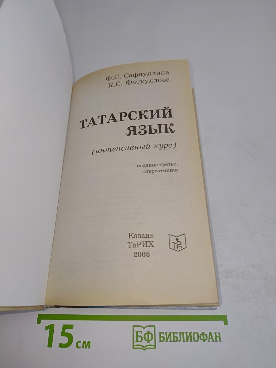 Татарский язык: интенсивный курс