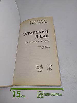 Татарский язык: интенсивный курс