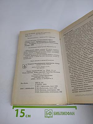 Татарский язык: интенсивный курс