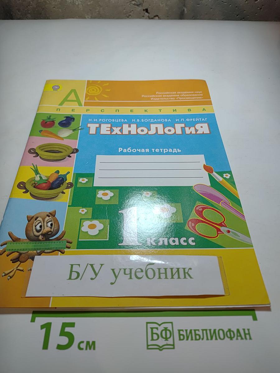 Технология. Рабочая тетрадь. 1 класс