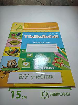 Технология. Рабочая тетрадь. 1 класс