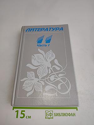 Литература. Учебник-хрестоматия для 11 класса общеобразовательных школ. Часть 1
