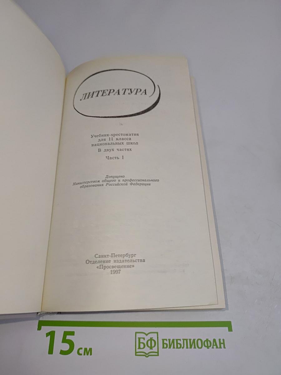 Литература. Учебник-хрестоматия для 11 класса общеобразовательных школ. Часть 1