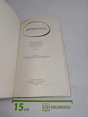 Литература. Учебник-хрестоматия для 11 класса общеобразовательных школ. Часть 1
