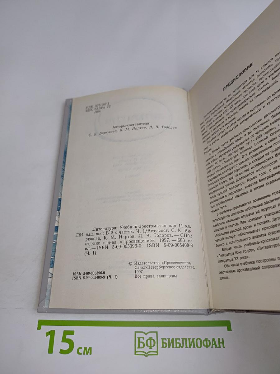 Литература. Учебник-хрестоматия для 11 класса общеобразовательных школ. Часть 1