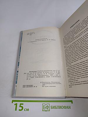 Литература. Учебник-хрестоматия для 11 класса общеобразовательных школ. Часть 1