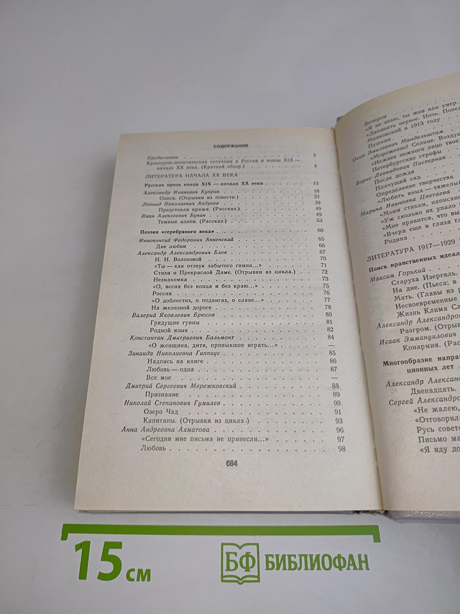 Литература. Учебник-хрестоматия для 11 класса общеобразовательных школ. Часть 1