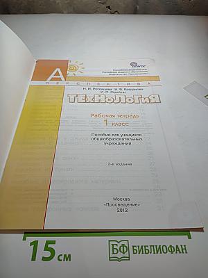 Технология. Рабочая тетрадь. 1 класс