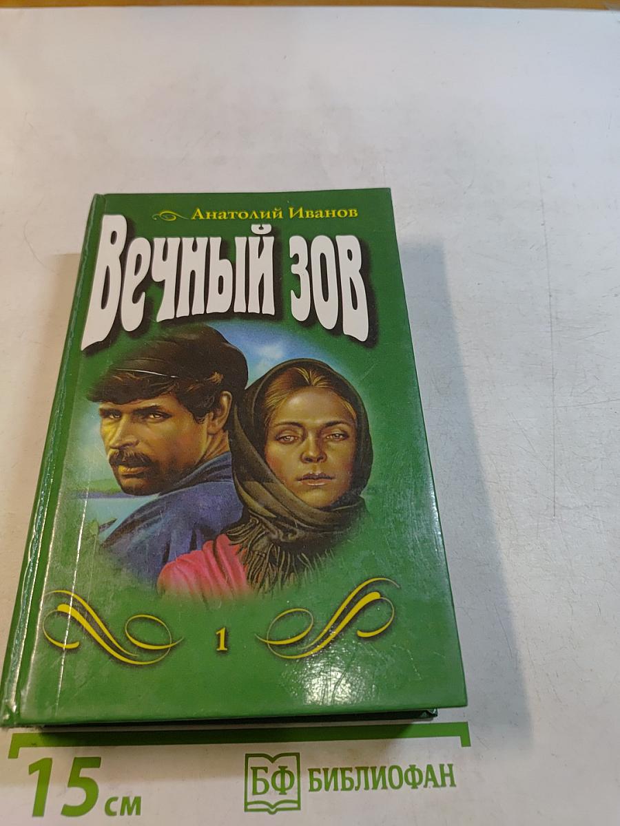 Вечный зов. Части 1-3