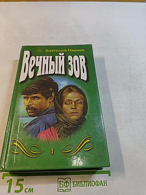 Вечный зов. Части 1-3
