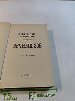 Вечный зов. Части 1-3