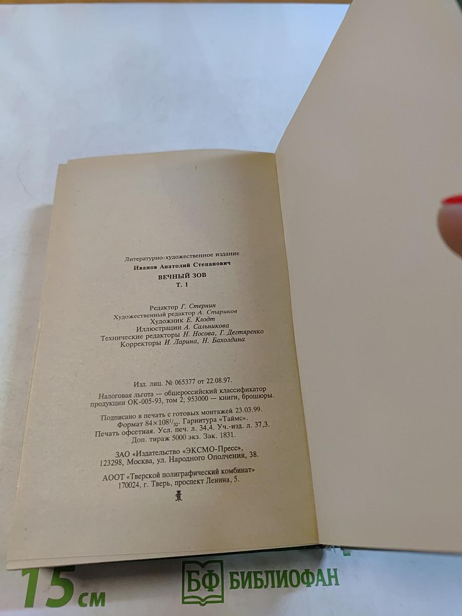 Вечный зов. Части 1-3