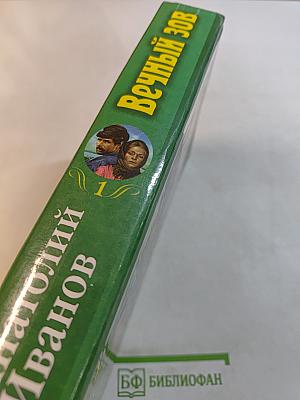Вечный зов. Части 1-3