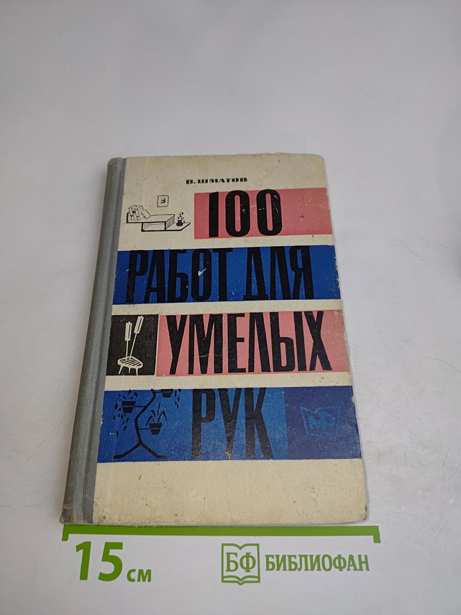 100 работ для умелых рук