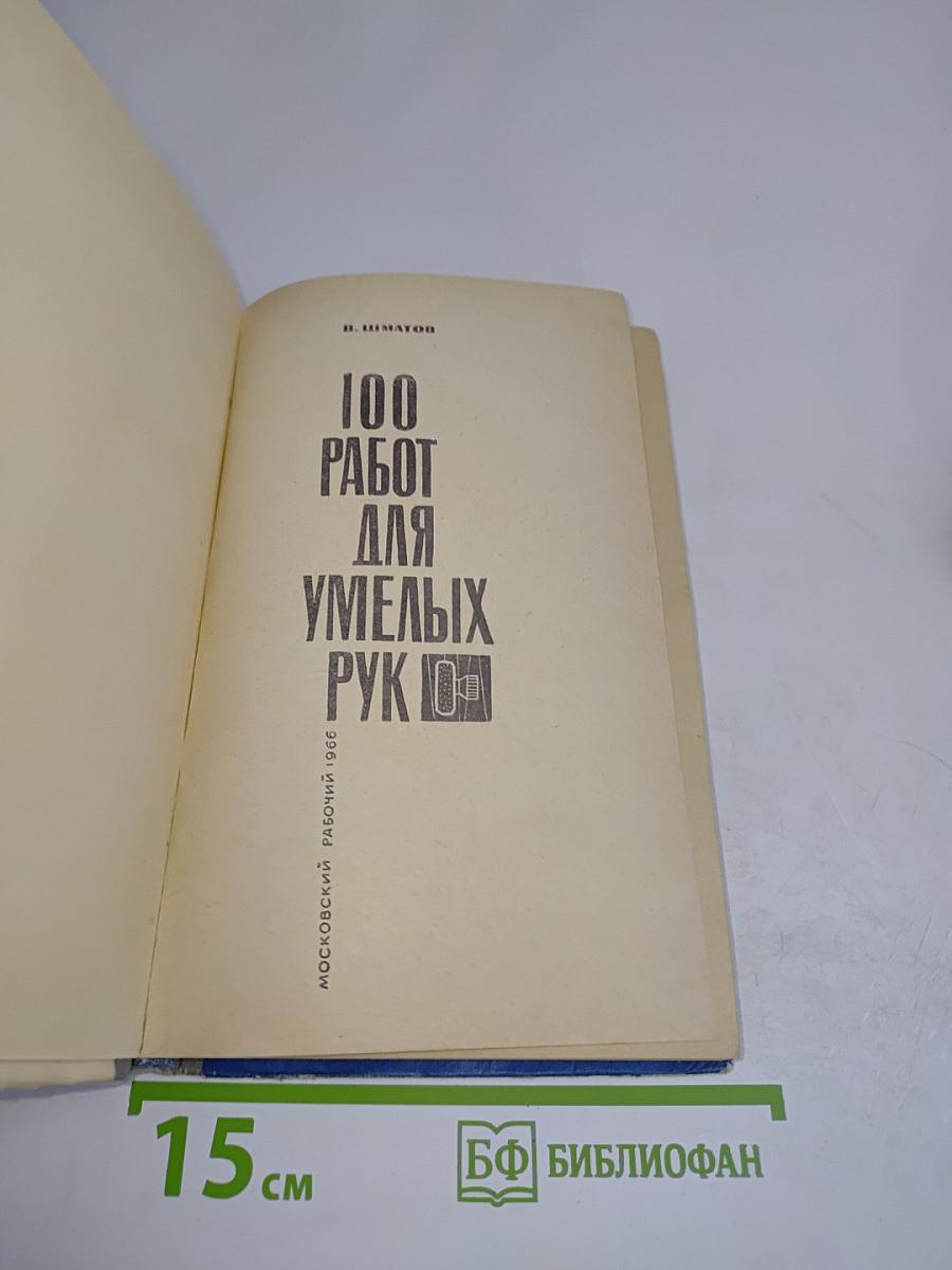 100 работ для умелых рук