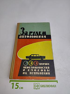 За рулем автомобиля. 600 причин неисправностей и способы их устранения
