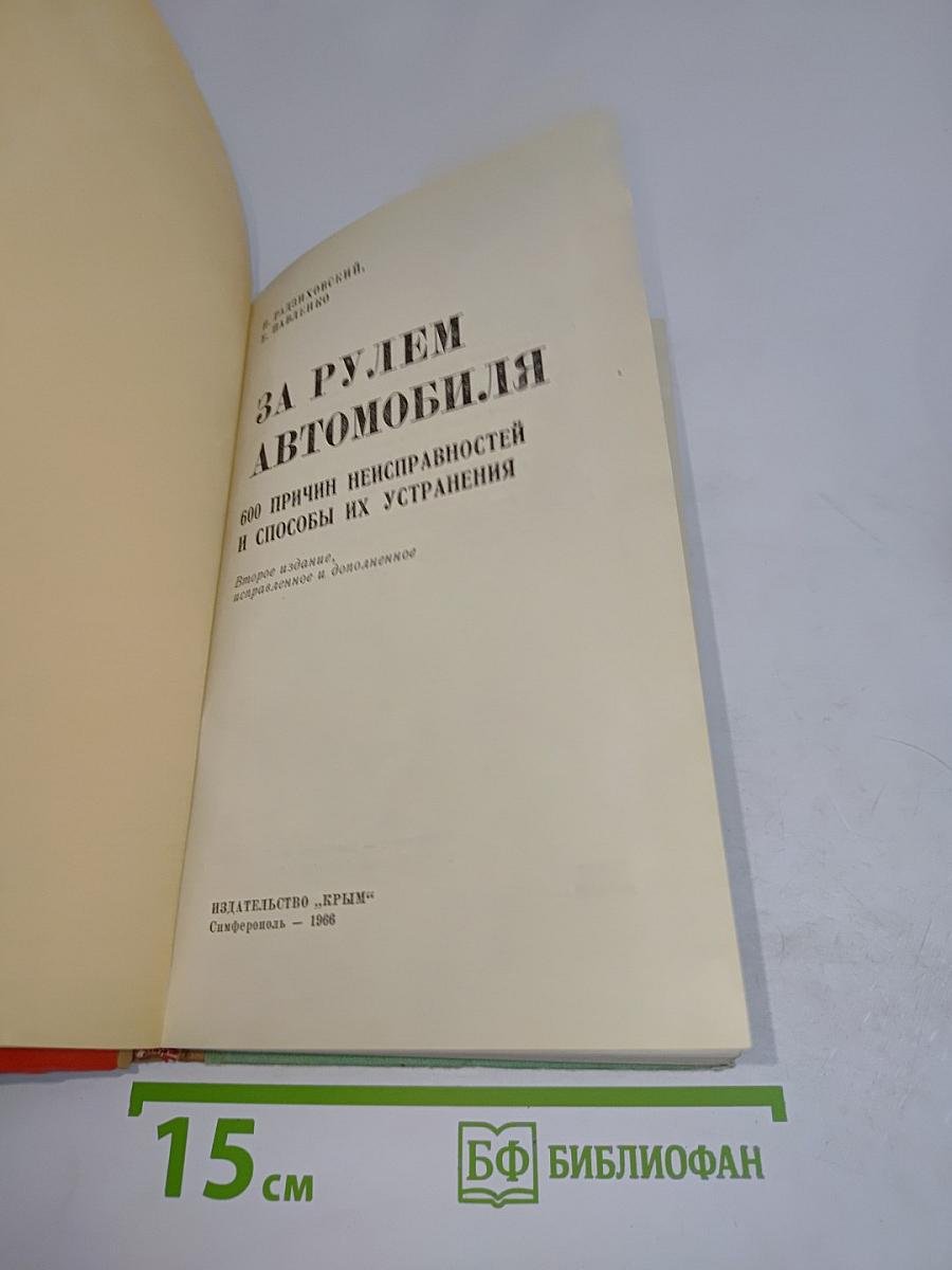 За рулем автомобиля. 600 причин неисправностей и способы их устранения