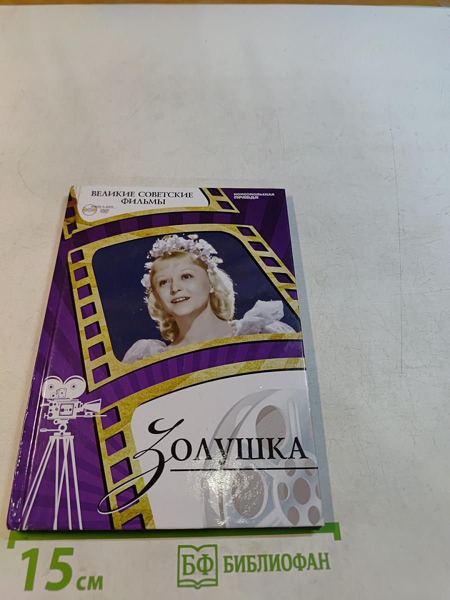 Золушка