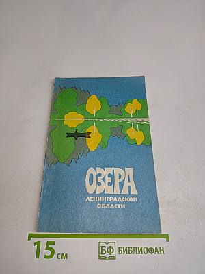 Озера Ленинградской области