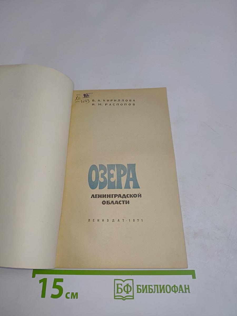 Озера Ленинградской области