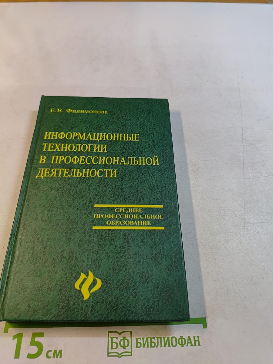Информационные технологии в профессиональной деятельности