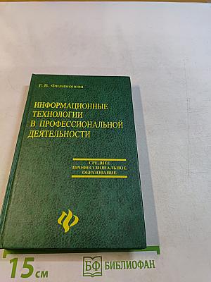 Информационные технологии в профессиональной деятельности