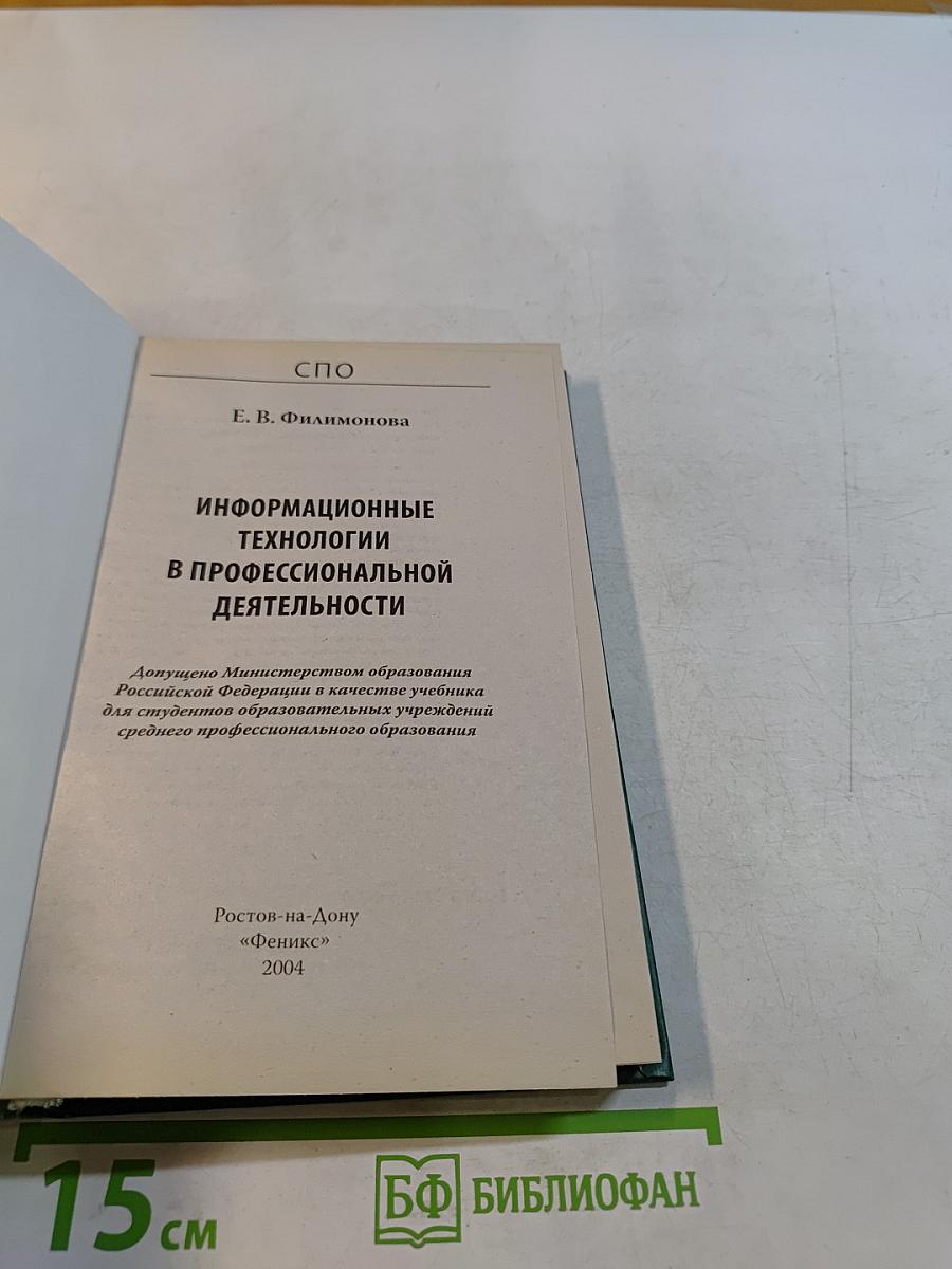 Информационные технологии в профессиональной деятельности