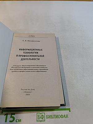 Информационные технологии в профессиональной деятельности