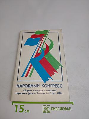 Народный конгресс. Сборник материалов Народного фронта Эстонии 1-2 окт. 1988 г.