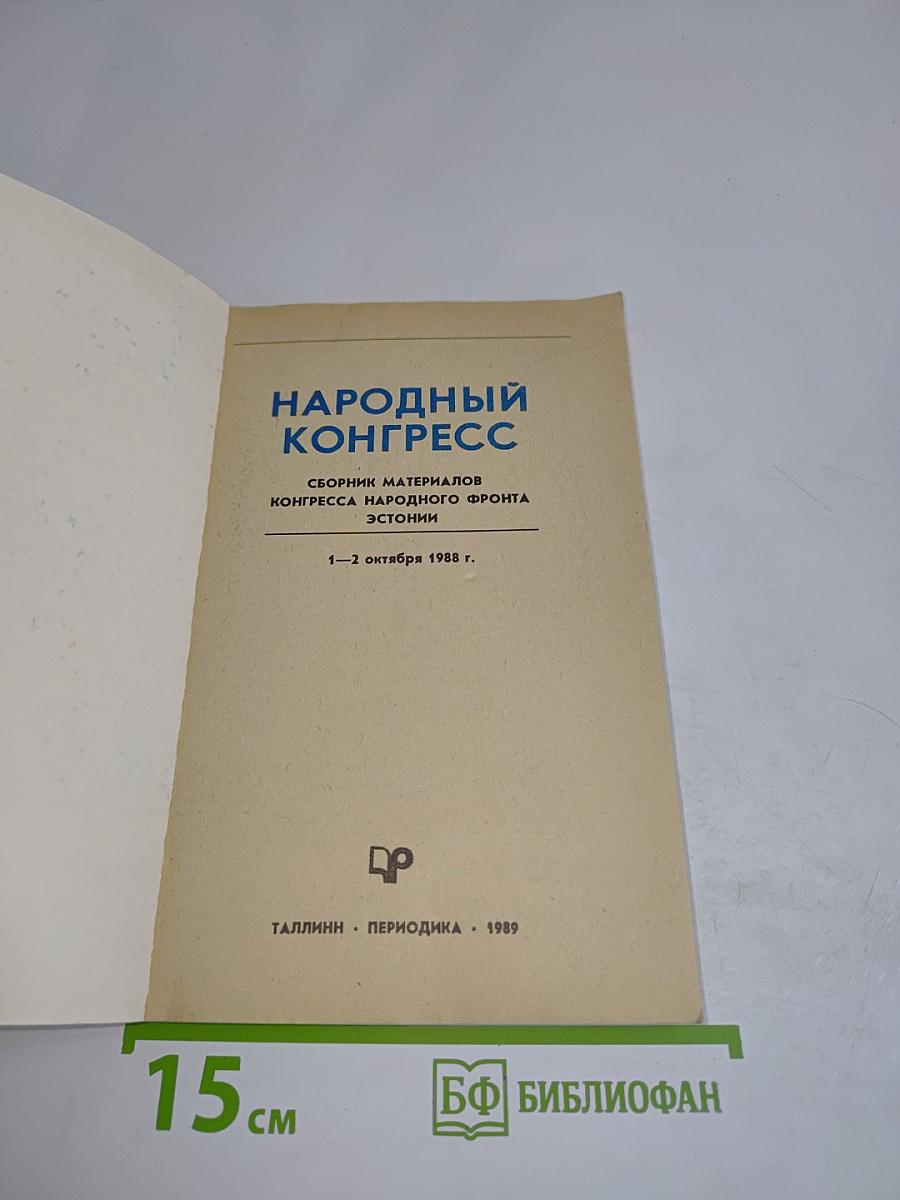 Народный конгресс. Сборник материалов Народного фронта Эстонии 1-2 окт. 1988 г.