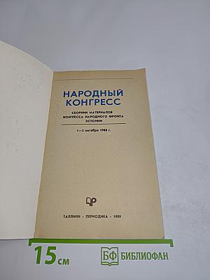 Народный конгресс. Сборник материалов Народного фронта Эстонии 1-2 окт. 1988 г.