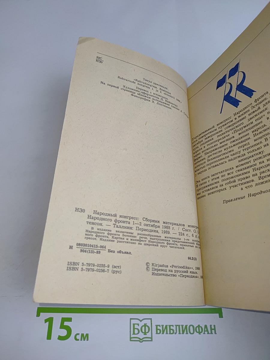 Народный конгресс. Сборник материалов Народного фронта Эстонии 1-2 окт. 1988 г.