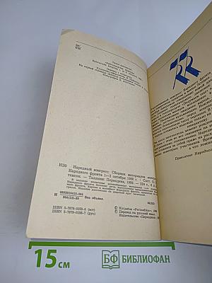Народный конгресс. Сборник материалов Народного фронта Эстонии 1-2 окт. 1988 г.