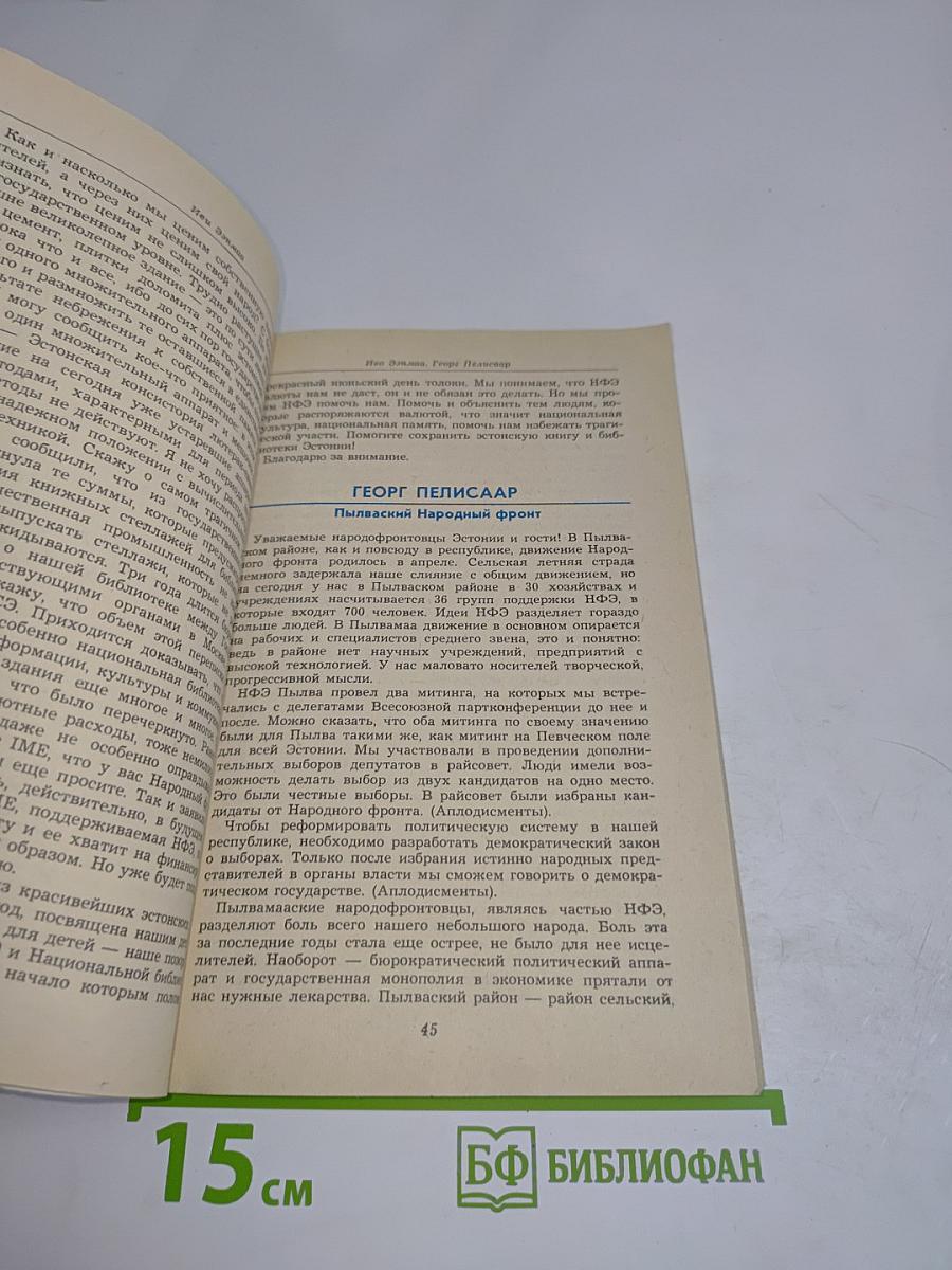 Народный конгресс. Сборник материалов Народного фронта Эстонии 1-2 окт. 1988 г.