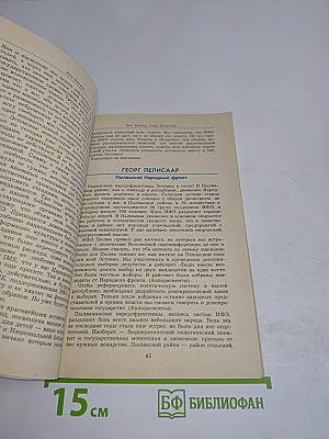 Народный конгресс. Сборник материалов Народного фронта Эстонии 1-2 окт. 1988 г.