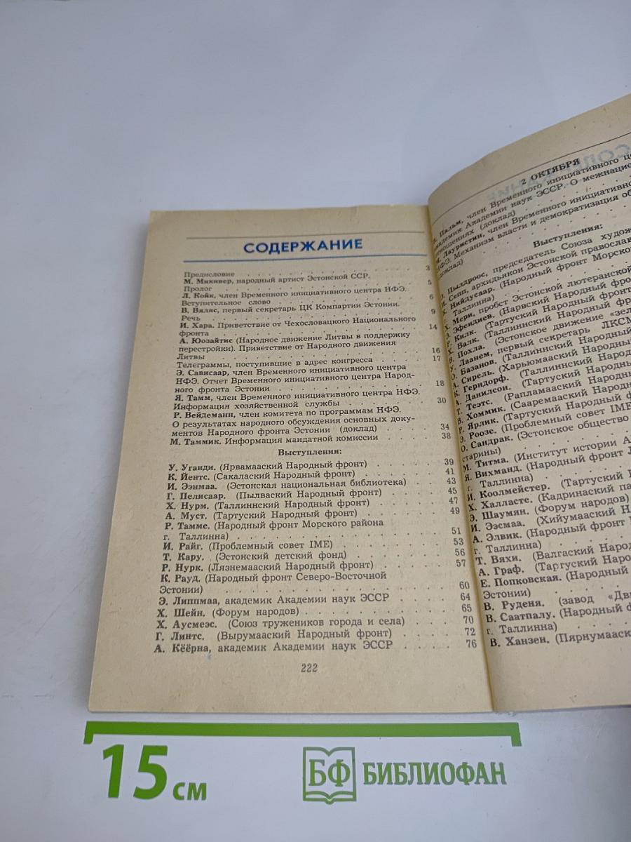 Народный конгресс. Сборник материалов Народного фронта Эстонии 1-2 окт. 1988 г.