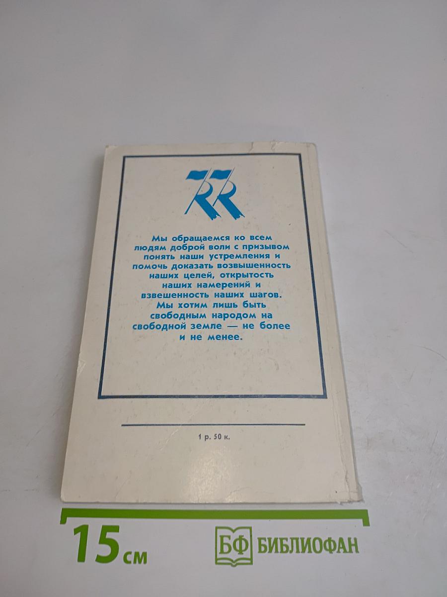 Народный конгресс. Сборник материалов Народного фронта Эстонии 1-2 окт. 1988 г.