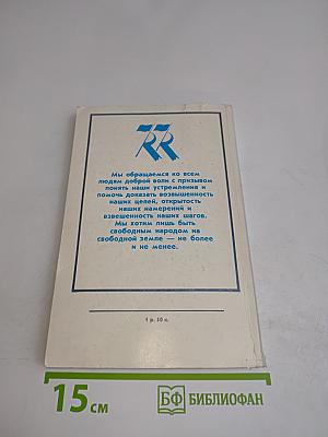 Народный конгресс. Сборник материалов Народного фронта Эстонии 1-2 окт. 1988 г.