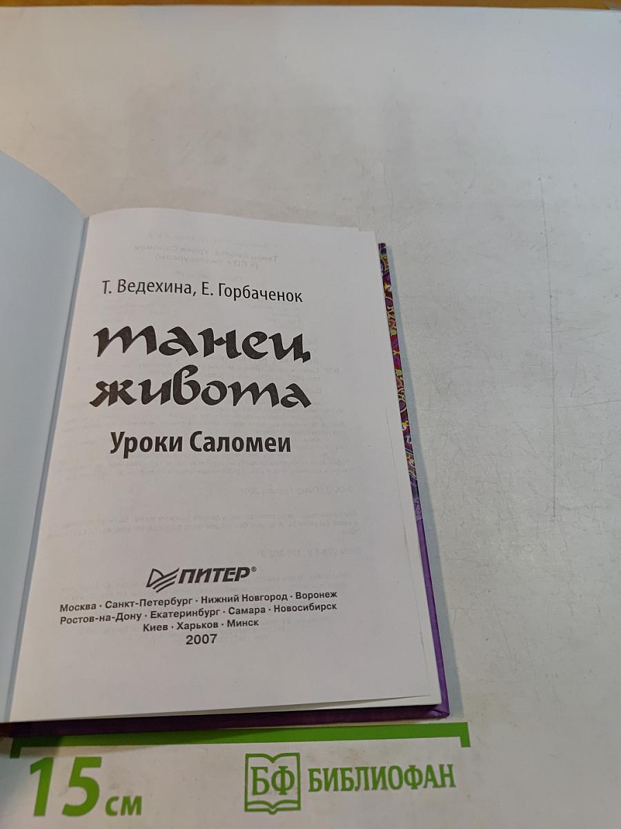 Танец живота. Уроки Саломеи