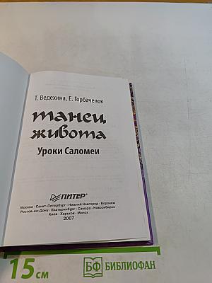 Танец живота. Уроки Саломеи
