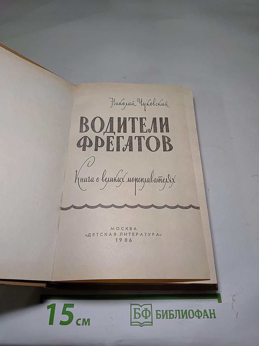 Водители фрегатов
