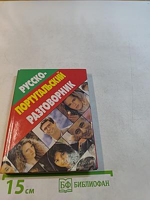 Русско-португальский разговорник