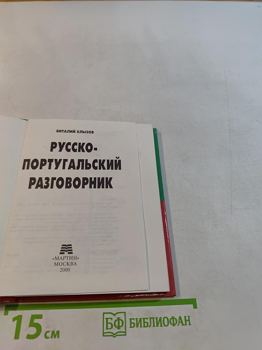 Русско-португальский разговорник