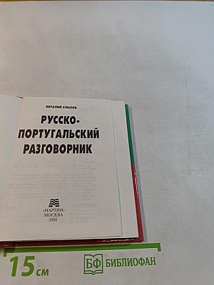 Русско-португальский разговорник