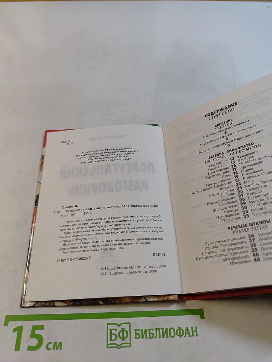 Русско-португальский разговорник