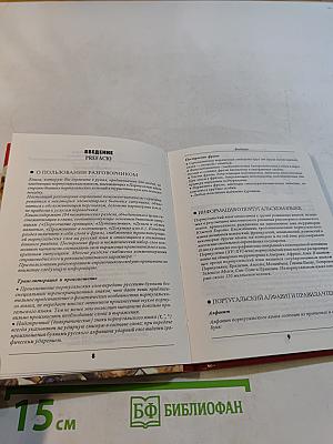 Русско-португальский разговорник
