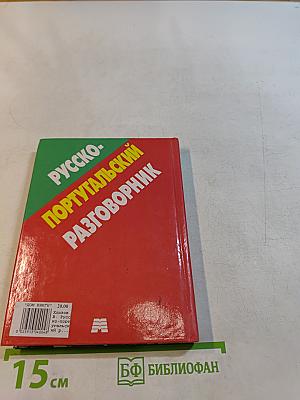 Русско-португальский разговорник
